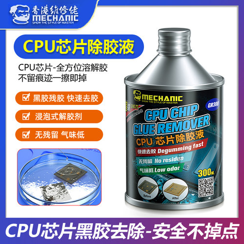 维修佬CPU解胶水苹果CPU黑胶软化