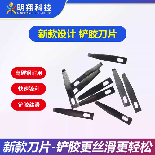 手机维修专用铲胶刀片