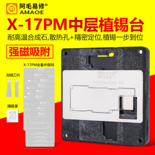 阿毛易修苹果X 15PM系列植锡网平台 17系列中层植锡台