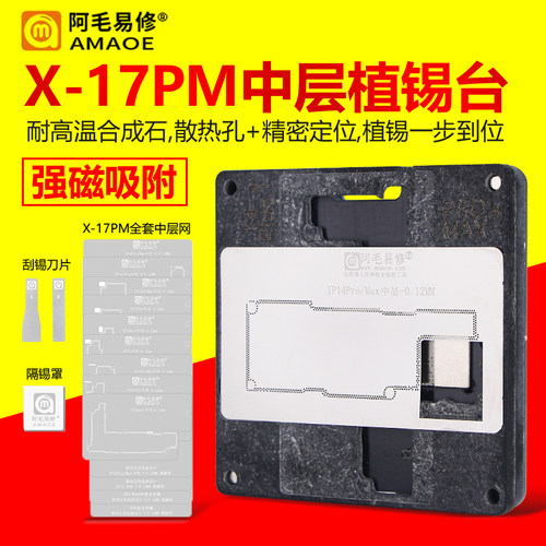 阿毛易修X-17PM苹果中层植锡台