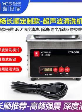 杨长顺维修家定制款触摸式深度清洁超声波YCS-C08手机配件清洗机