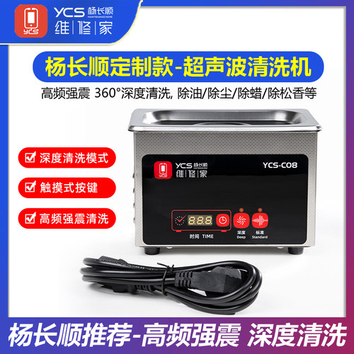 杨长顺维修家超声波深度清洗机