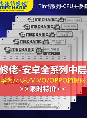 维修佬华为手机mate40pro findx2红米主板中层植锡钢网itin悟系列