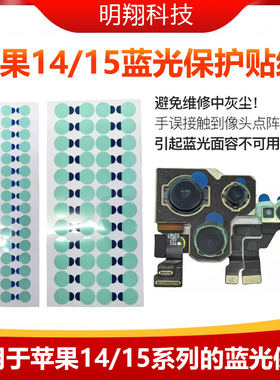 手机维修通用前置后像头镜头贴红外点陈面容保护贴纸可用14