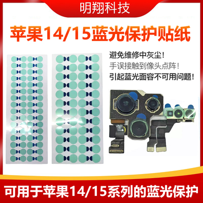 手机维修通用前置后像头镜头贴红外点陈面容保护贴纸可用14