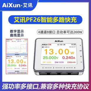 艾讯PF26智能65W功率多路多口usb充电器快充4通道8接口260W兼容