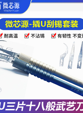 微芯源帝兵撬刀 手机维修CPU撬刀 IC芯片刮锡除胶刮胶刀片神器