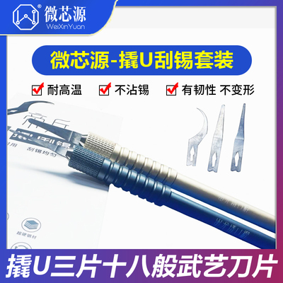 微芯源CPU硬盘撬U刮胶刀片套装