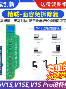 精诚V1SE编程器  X-14PM点阵外挂排线 激活小板  免拆修复面容