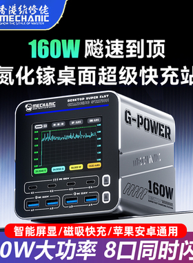 维修佬G-Power氮化镓桌面超级快充站平果安卓手机平板笔记本多口USB160W充电器数显磁吸快充便携式多孔充电桩