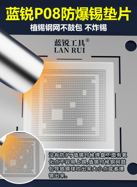 蓝锐P08防爆锡垫片CPU爆炸锡爆锡手机维修芯片漏锡耐高温压平钢网