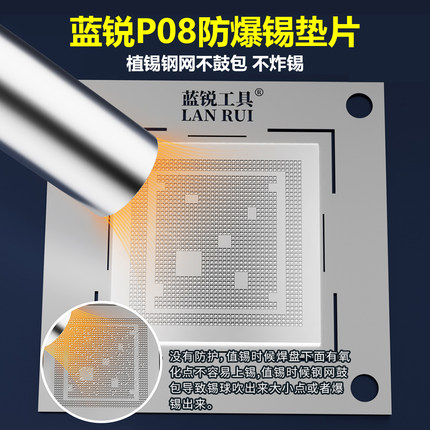 蓝锐P08防爆锡垫片CPU爆炸锡爆锡手机维修芯片漏锡耐高温压平钢网