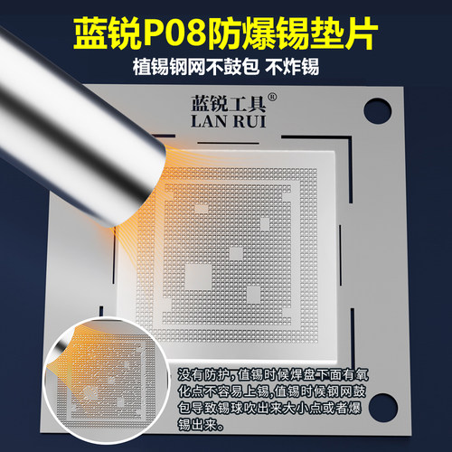 蓝锐P08防爆锡垫片CPU植锡防炸锡