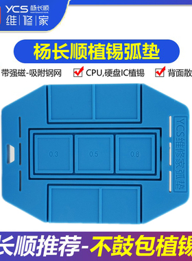 杨长顺维修家植锡弧垫  CPU硬盘植锡专用不鼓包植锡垫 耐高温强磁