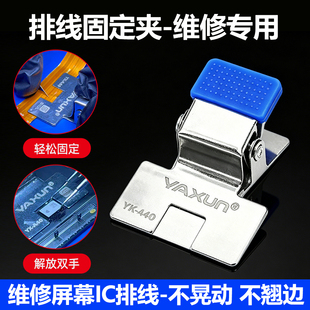 YAXUN手机维修排线固定夹子屏幕ic排线FPC主板连接器焊接固定夹具