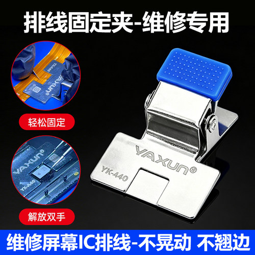手机维修屏幕ic排线固定夹子