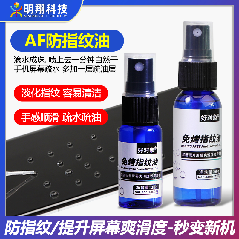 AF防指纹油手机屏幕疏油层