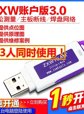 ZXW手机维修图纸 软件狗 点位图 主板 zxw team 一点通3.0账号版