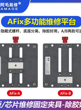 阿毛易修AFix-A B手机主板维修夹具  CPU字库IC芯片除胶平台 卡具