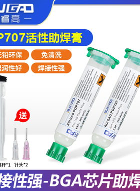 睿高POP707环保无铅无卤BGA助焊膏 免清洗助焊剂手机维修针筒焊油