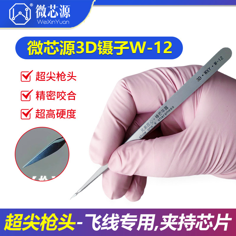 微芯源3D镊子W-12超尖枪头 手机维修高精密指纹飞线镊子 特尖特硬