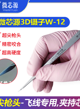 微芯源3D镊子W-12超尖枪头 手机维修高精密指纹飞线镊子 特尖特硬