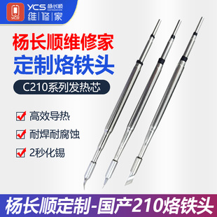 杨长顺维修家210烙铁头 通用速工T26焊台C210发热芯直尖弯刀头