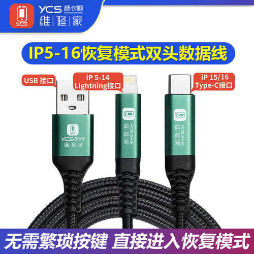 苹果IP5-16恢复模式刷机数据线