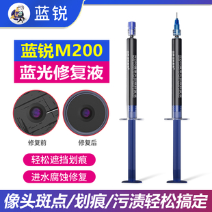 蓝锐M200蓝光修复液维修摄像头划痕斑点修复刮痕划痕污渍修复液