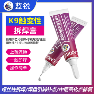 蓝锐K9触变性拆焊膏排线座拆焊中层氧修复焊锡膏主板维修换锡少烟