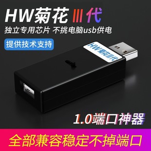 HW菊花三代1.0端口神器 独立供电非5V供电短接不烧手机 内置芯片