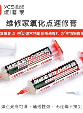 杨长顺维修家氧化点速修膏 修复氧化点 助焊不锈钢铜电池镍片YCS