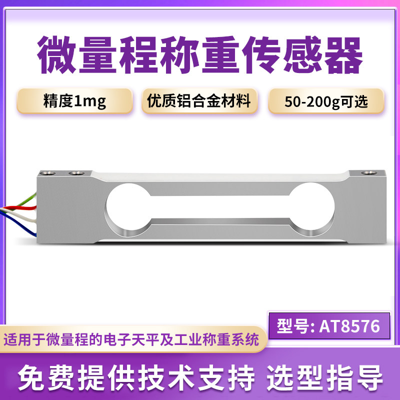 欧路达高精度铝合金平行梁称重传感器50g量压力重量传感器AT8576