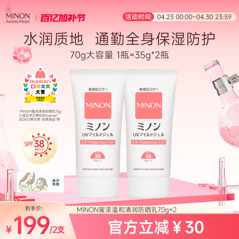 MINON蜜浓清润温和保湿防晒乳70g妈妈孩子可用全身防护