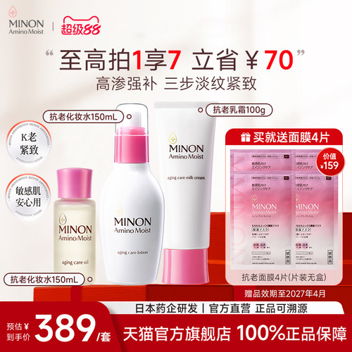 MINON蜜浓抗老保湿护肤三件套
