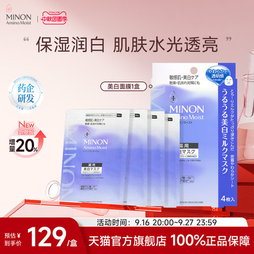 美白保湿面膜MINON蜜浓氨基酸
