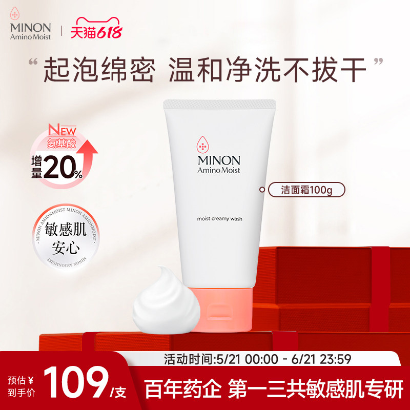 【618抢购】MINON蜜浓氨基酸洗面奶清爽不紧绷洁面霜温和洗净温和