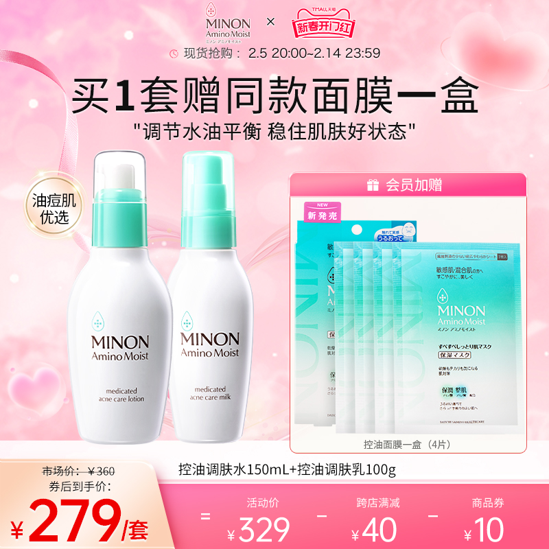 【新春开门红】MINON蜜浓控油保湿水乳套装补水细腻毛孔清爽祛痘