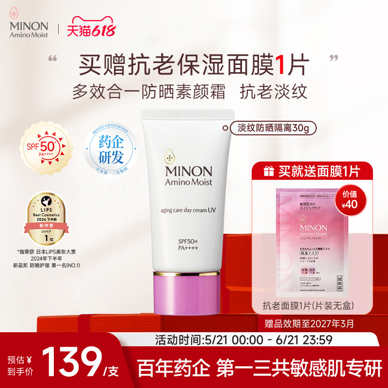 【618抢购】MINON蜜浓抗皱淡纹润色防晒素颜霜纯物理30g术后可用
