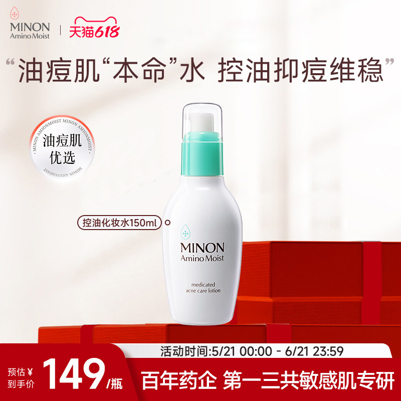 【618抢购】MINON蜜浓控油抑痘化妆水改善毛孔粗大平衡舒缓敏感