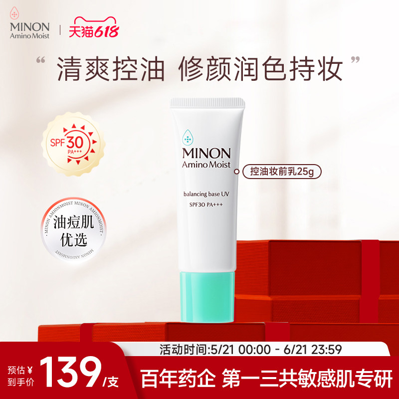 【618抢购】MINON蜜浓控油保湿防晒妆前乳防晒隔离素颜修养润色