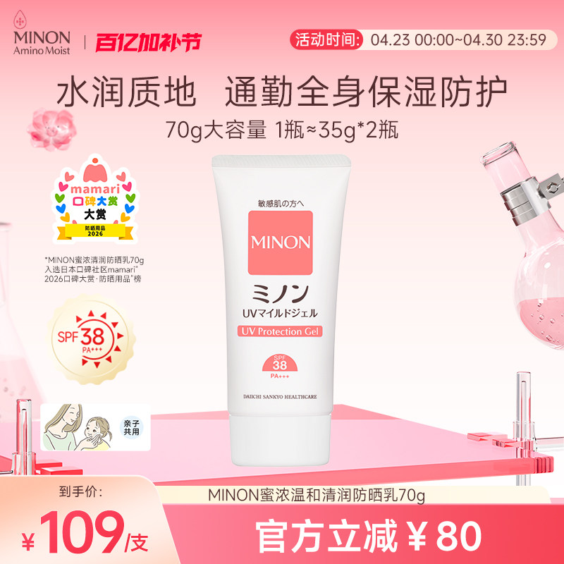 MINON蜜浓温和清润防晒乳通勤全身用敏肌儿童孕妈安心