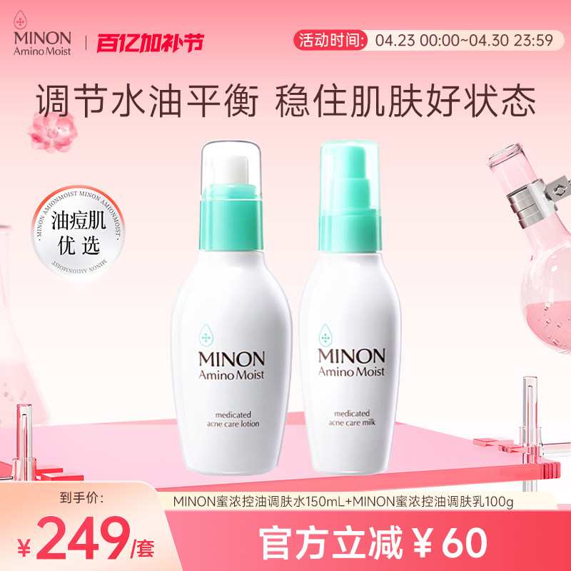 MINON蜜浓控油保湿水乳套装补水细腻毛孔清爽祛痘清透匀滑美肌