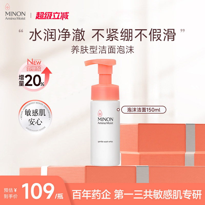 MINON/蜜浓洁面干敏肌