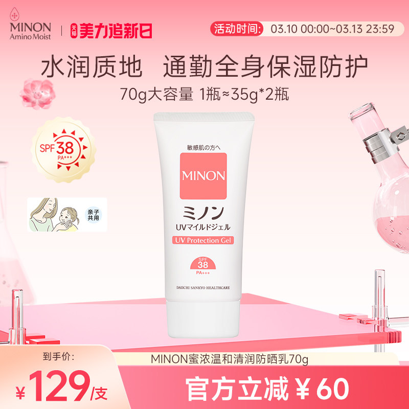 【美力焕新肌】MINON蜜浓温和敏感肌防晒乳洁面可卸儿童孕妈可用