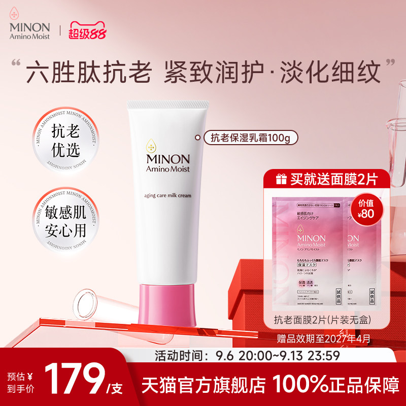 【超级88】MINON蜜浓六胜肽抗皱抗老淡纹紧致乳液修护焕亮肤色