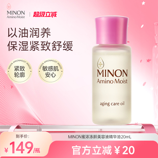 补水 MINON蜜浓抗老紧致美容油20ml以油养肤滋养保湿 超级立减