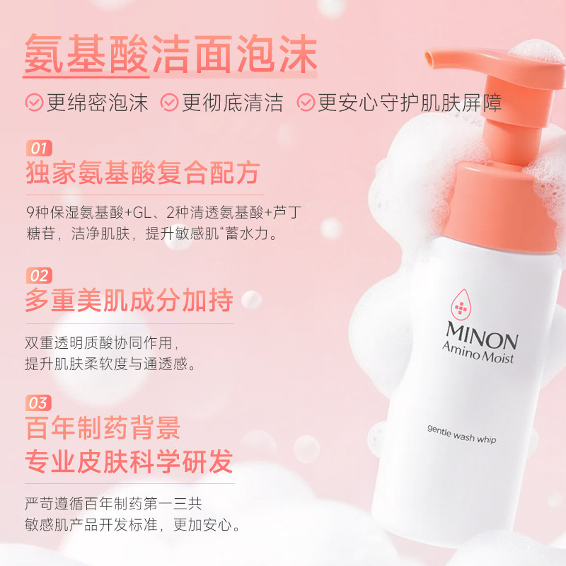 【百补】MINON蜜浓氨基酸滋润保湿柔和洁面泡沐150ml敏感肌用清爽