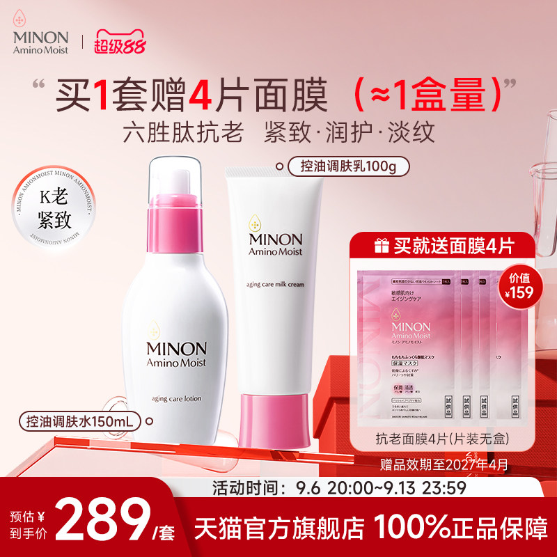 【超级88】MINON蜜浓氨基酸六胜肽抗老水乳淡纹保湿紧致抚平细纹