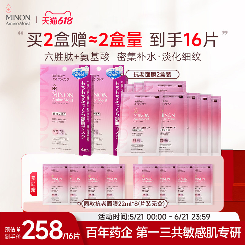 【618抢购】MINON蜜浓六胜肽抗老保湿补水面膜提拉紧致淡纹冻龄